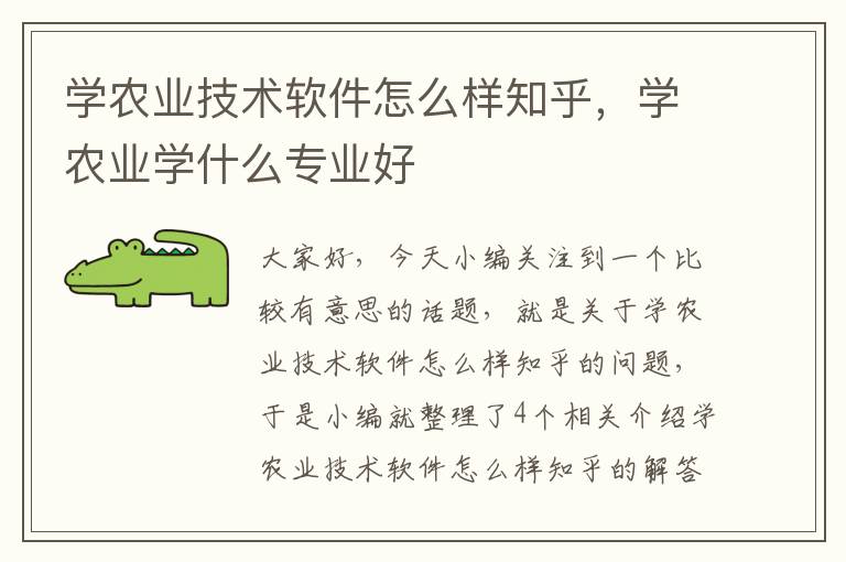 学农业技术软件怎么样知乎，学农业学什么专业好