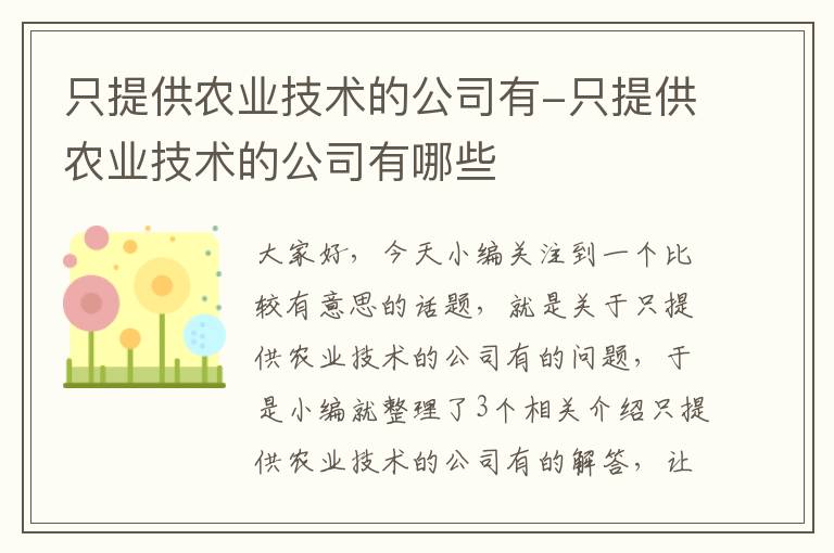 只提供农业技术的公司有-只提供农业技术的公司有哪些