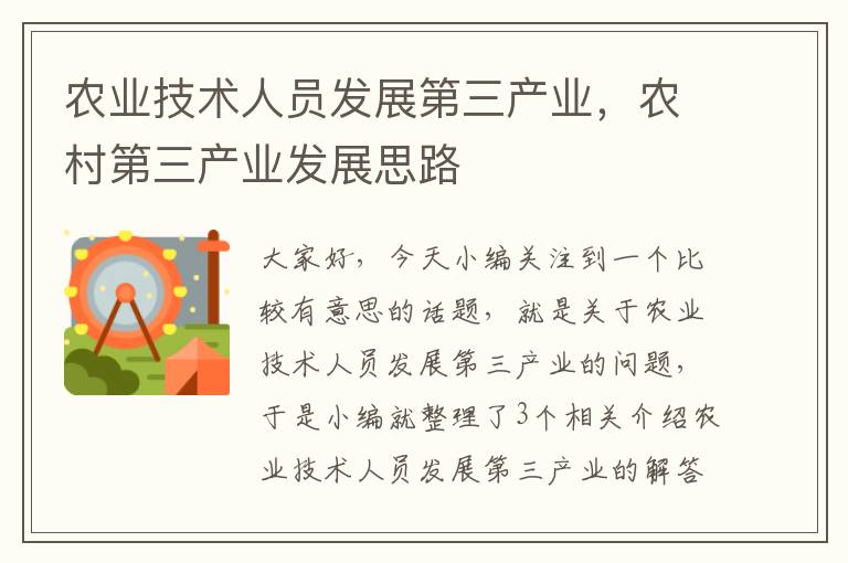 农业技术人员发展第三产业，农村第三产业发展思路