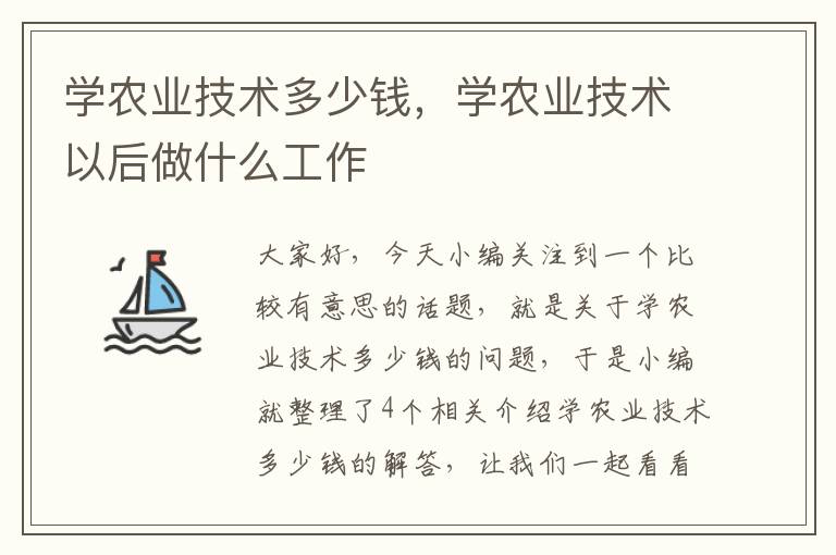 学农业技术多少钱，学农业技术以后做什么工作