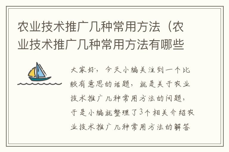 农业技术推广几种常用方法（农业技术推广几种常用方法有哪些）