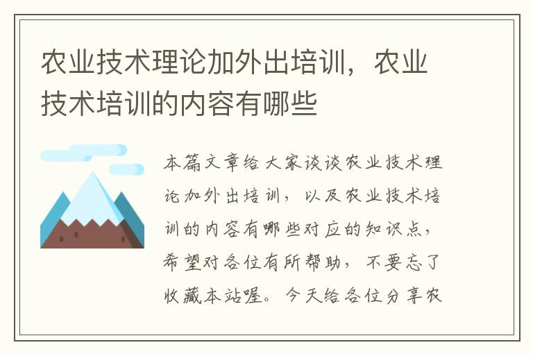 农业技术理论加外出培训，农业技术培训的内容有哪些