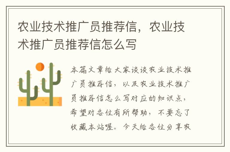 农业技术推广员推荐信，农业技术推广员推荐信怎么写