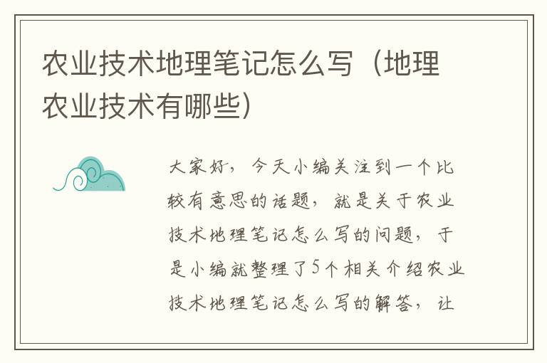 农业技术地理笔记怎么写（地理农业技术有哪些）