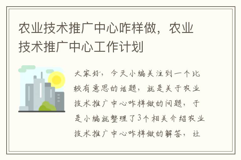 农业技术推广中心咋样做，农业技术推广中心工作计划