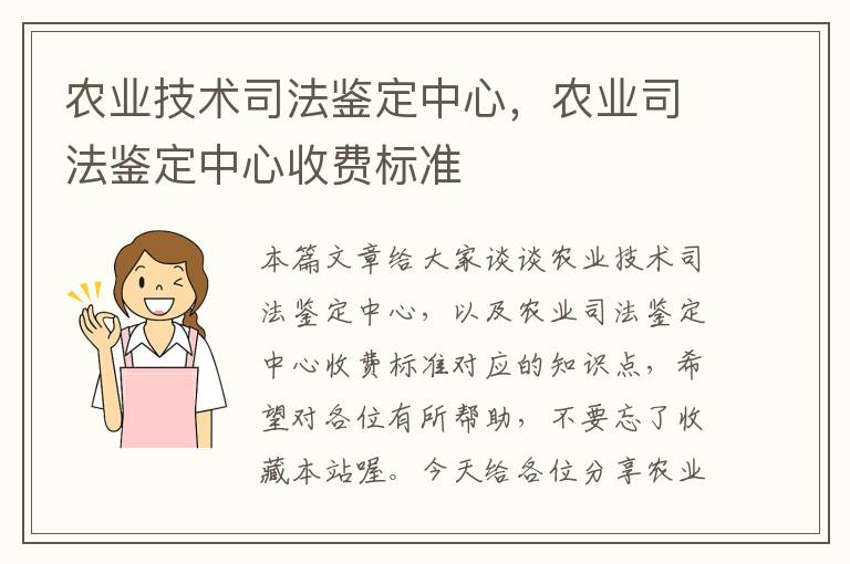 农业技术司法鉴定中心，农业司法鉴定中心收费标准