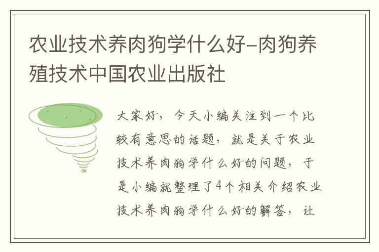 农业技术养肉狗学什么好-肉狗养殖技术中国农业出版社