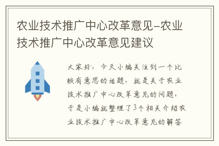 农业技术推广中心改革意见-农业技术推广中心改革意见建议