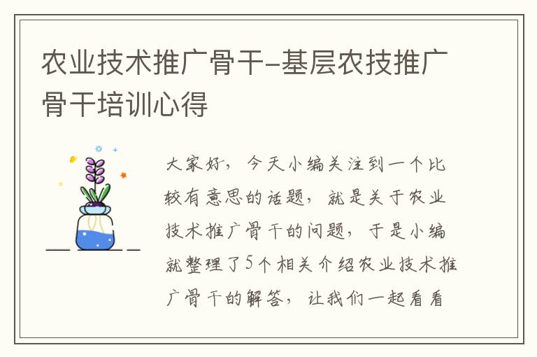 农业技术推广骨干-基层农技推广骨干培训心得