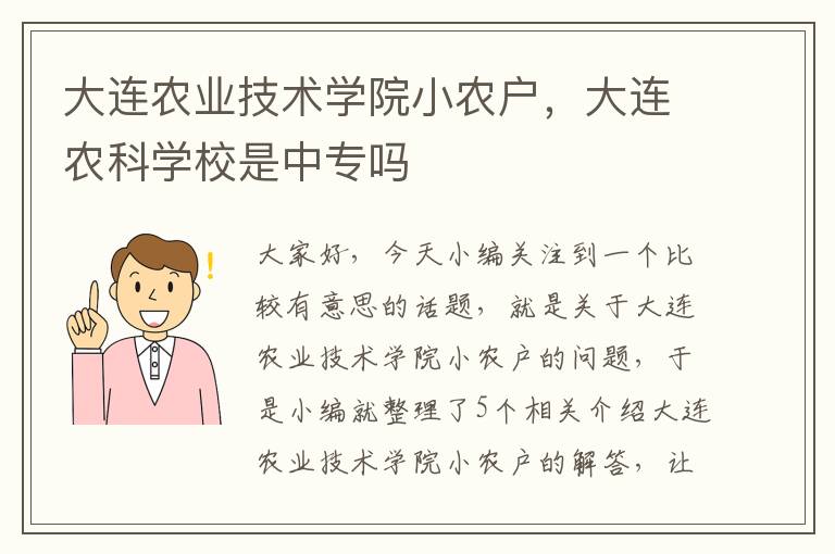 大连农业技术学院小农户，大连农科学校是中专吗