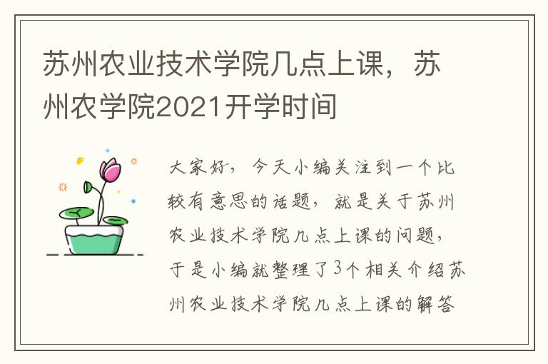 苏州农业技术学院几点上课，苏州农学院2021开学时间