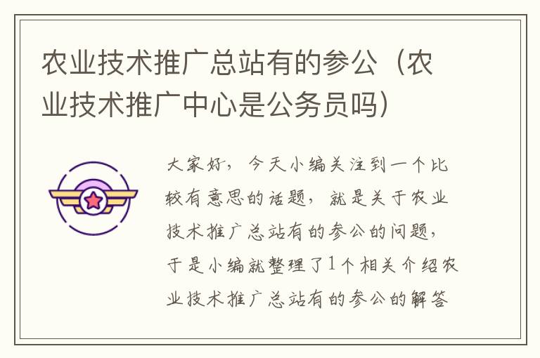 农业技术推广总站有的参公（农业技术推广中心是公务员吗）