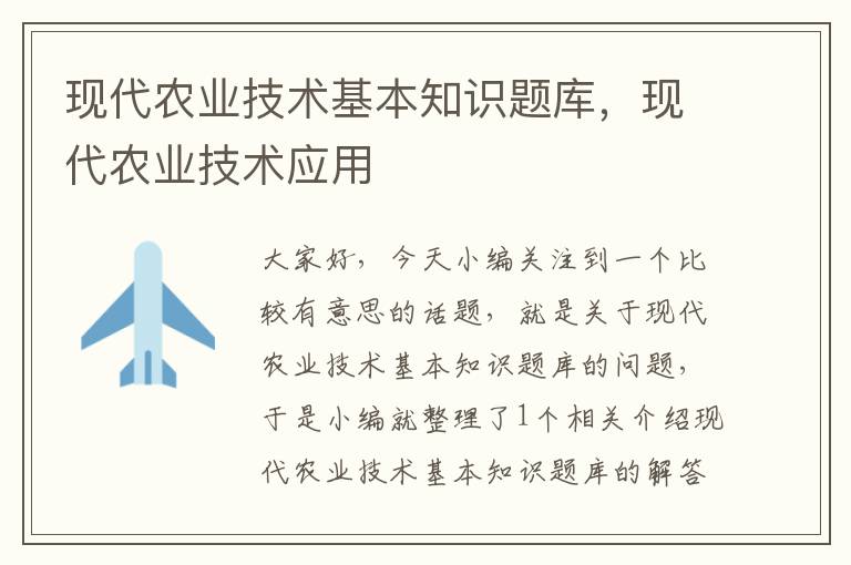 现代农业技术基本知识题库，现代农业技术应用