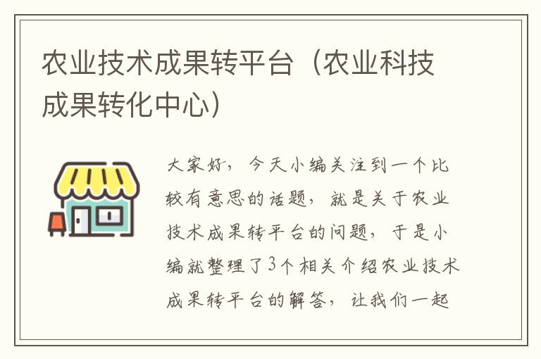 农业技术成果转平台（农业科技成果转化中心）