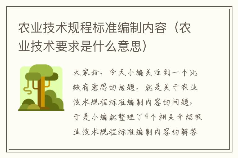 农业技术规程标准编制内容（农业技术要求是什么意思）