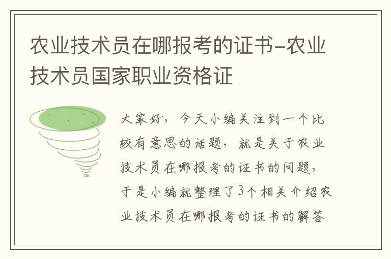 农业技术员在哪报考的证书-农业技术员国家职业资格证