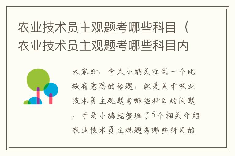 农业技术员主观题考哪些科目（农业技术员主观题考哪些科目内容）