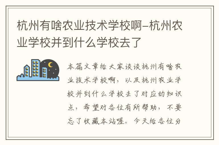 杭州有啥农业技术学校啊-杭州农业学校并到什么学校去了