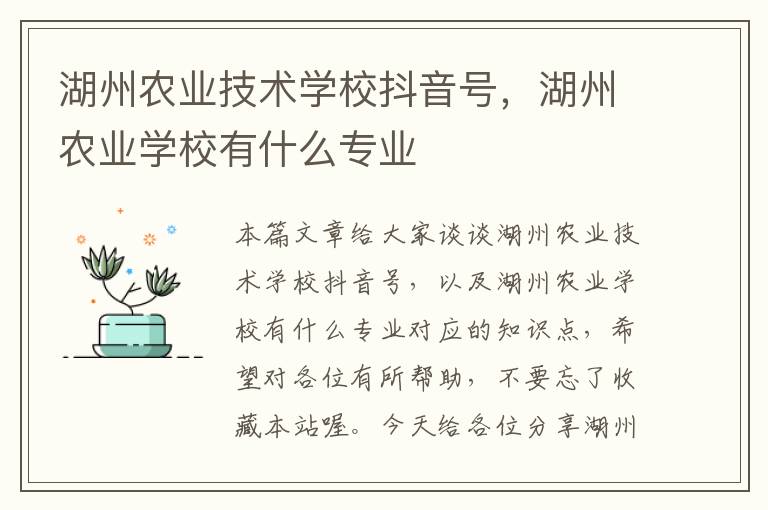 湖州农业技术学校抖音号，湖州农业学校有什么专业