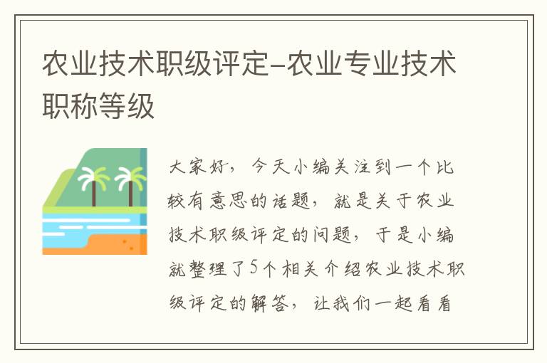 农业技术职级评定-农业专业技术职称等级