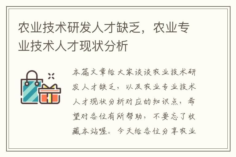 农业技术研发人才缺乏，农业专业技术人才现状分析