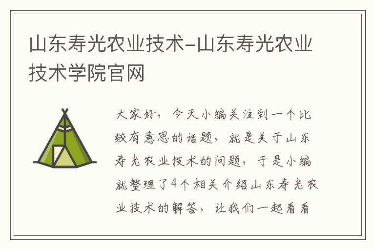 山东寿光农业技术-山东寿光农业技术学院官网