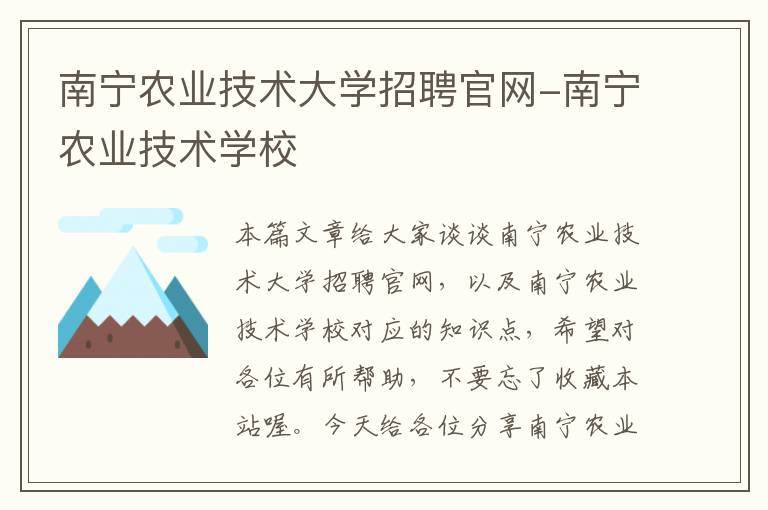 南宁农业技术大学招聘官网-南宁农业技术学校