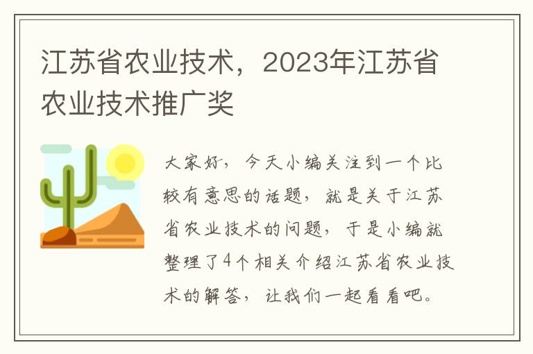 江苏省农业技术，2023年江苏省农业技术推广奖