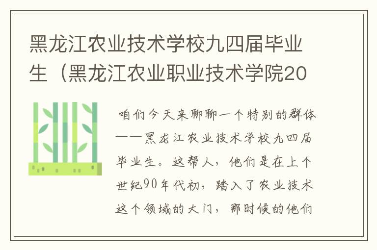 黑龙江农业技术学校九四届毕业生（黑龙江农业职业技术学院2020级）