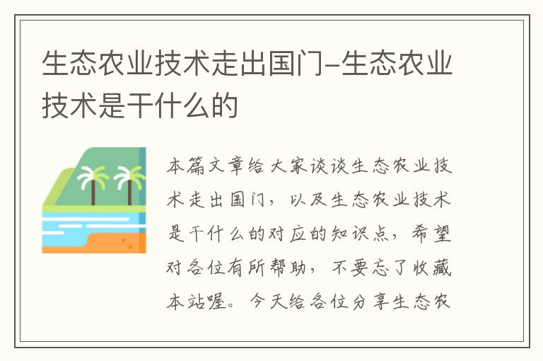 生态农业技术走出国门-生态农业技术是干什么的