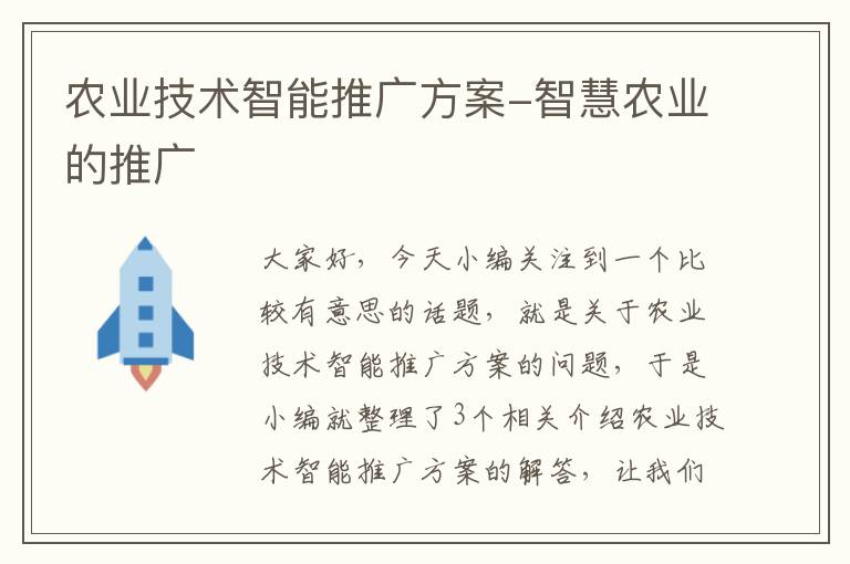 农业技术智能推广方案-智慧农业的推广