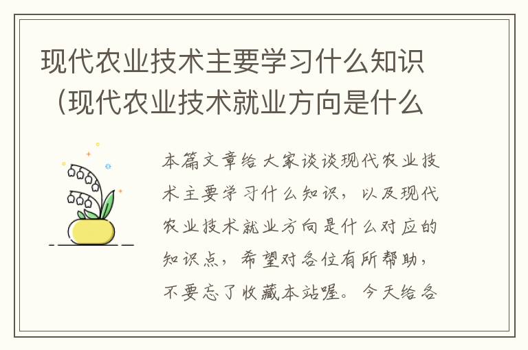 现代农业技术主要学习什么知识（现代农业技术就业方向是什么）