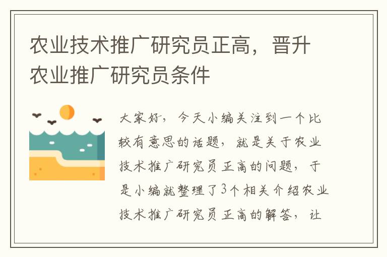 农业技术推广研究员正高，晋升农业推广研究员条件