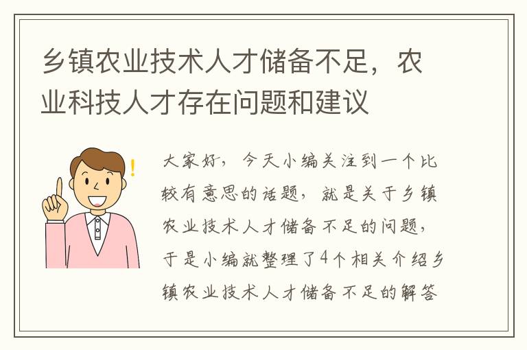 乡镇农业技术人才储备不足，农业科技人才存在问题和建议