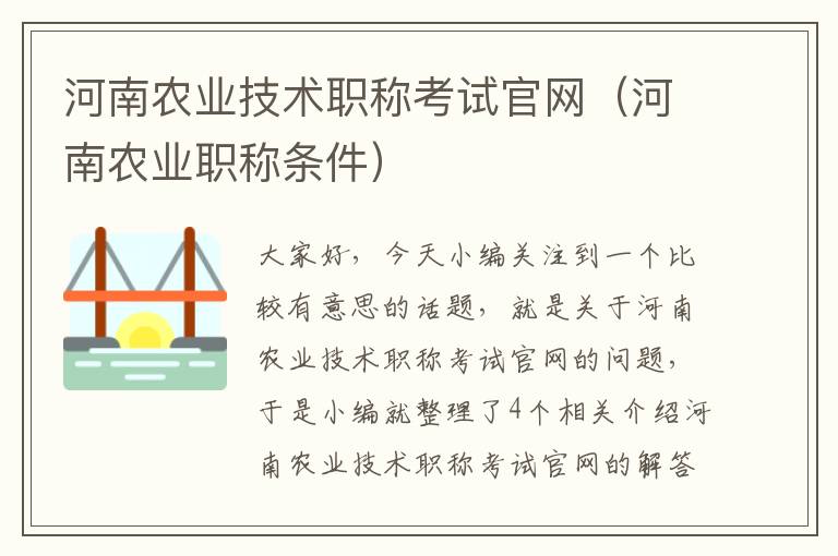 河南农业技术职称考试官网（河南农业职称条件）