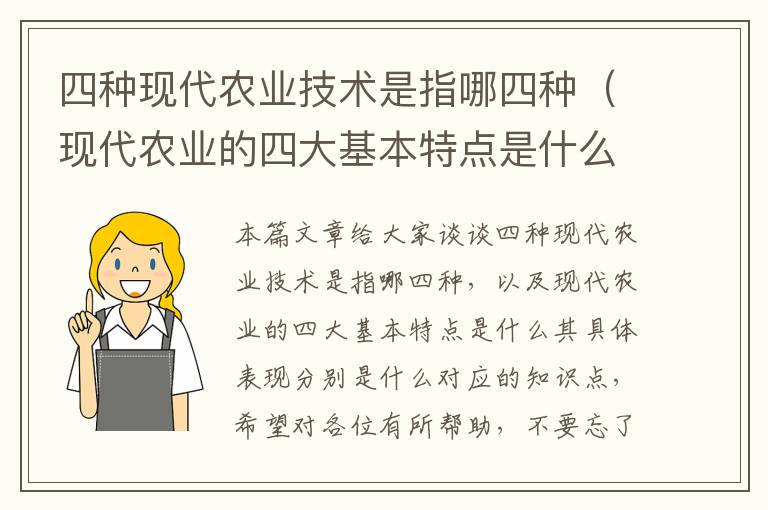 四种现代农业技术是指哪四种（现代农业的四大基本特点是什么其具体表现分别是什么）