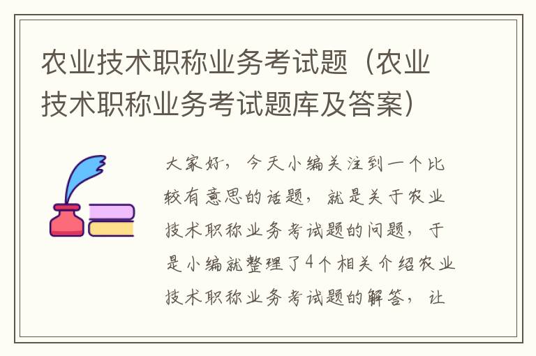 农业技术职称业务考试题（农业技术职称业务考试题库及答案）