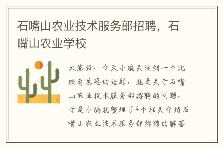 石嘴山农业技术服务部招聘，石嘴山农业学校