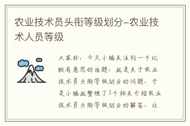 农业技术员头衔等级划分-农业技术人员等级