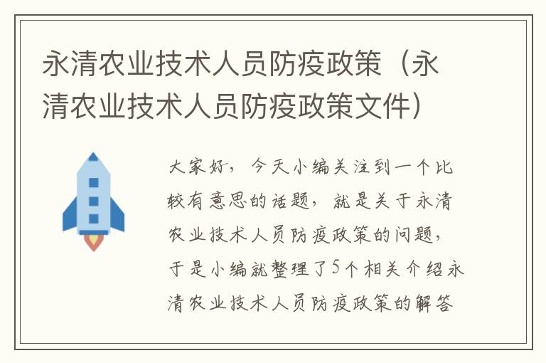 永清农业技术人员防疫政策（永清农业技术人员防疫政策文件）