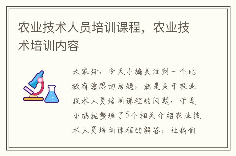 农业技术人员培训课程，农业技术培训内容