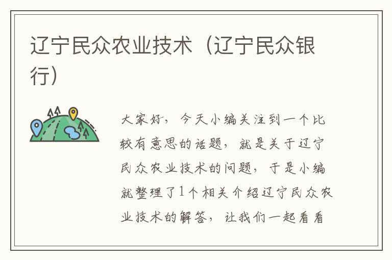 辽宁民众农业技术（辽宁民众银行）