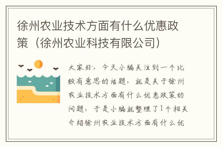 徐州农业技术方面有什么优惠政策（徐州农业科技有限公司）