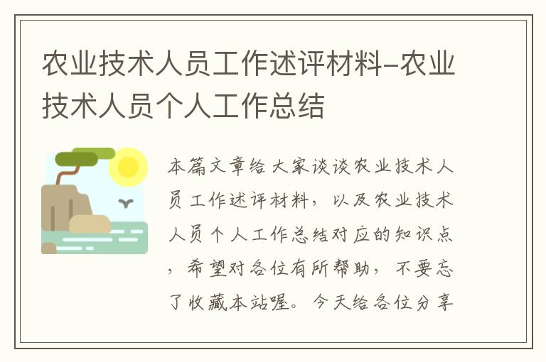 农业技术人员工作述评材料-农业技术人员个人工作总结