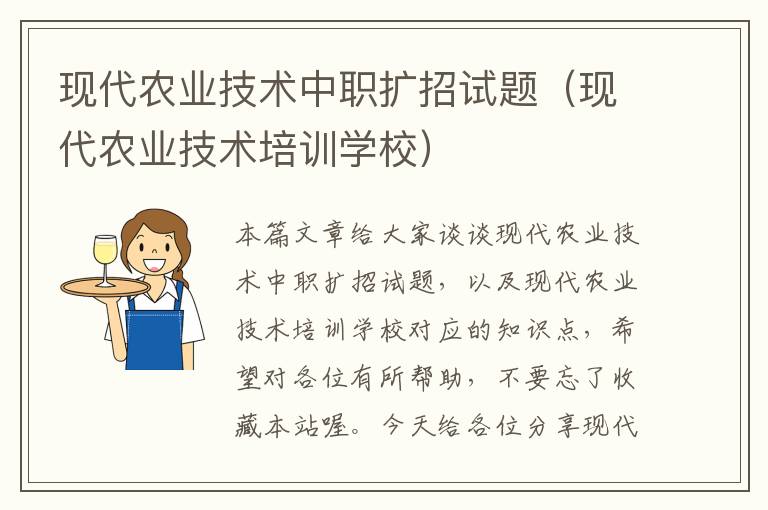 现代农业技术中职扩招试题（现代农业技术培训学校）