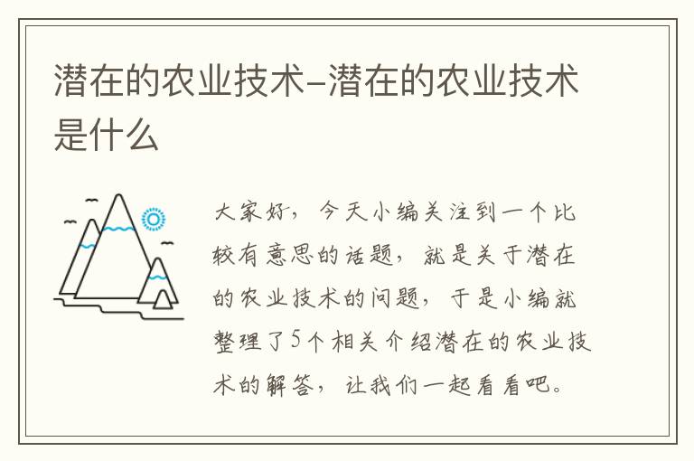 潜在的农业技术-潜在的农业技术是什么