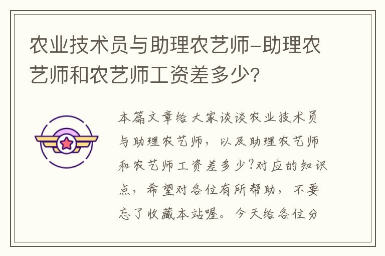 农业技术员与助理农艺师-助理农艺师和农艺师工资差多少?