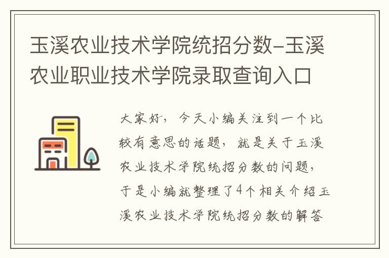 玉溪农业技术学院统招分数-玉溪农业职业技术学院录取查询入口