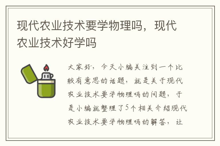 现代农业技术要学物理吗，现代农业技术好学吗