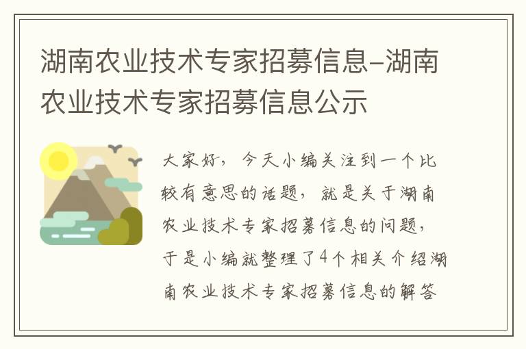 湖南农业技术专家招募信息-湖南农业技术专家招募信息公示